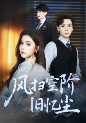 风扫空阶旧忆尘（61集）短剧全剧终高清放送