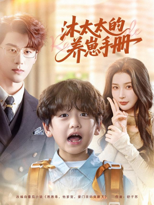 沐太太的养崽手册（80集）短剧全集特惠限时看