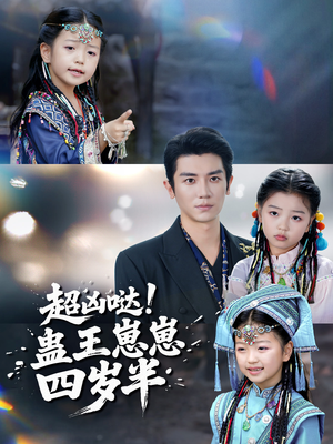 超凶哒！蛊王崽崽四岁半（61集）短剧结局合集限免刷