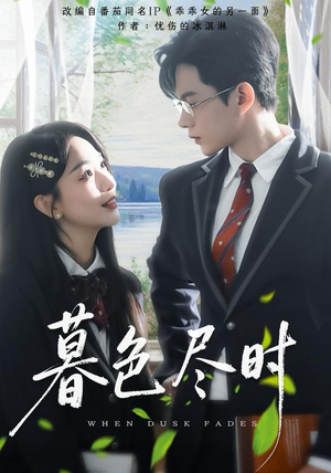 暮色尽时（100集）短剧终极大放送合集