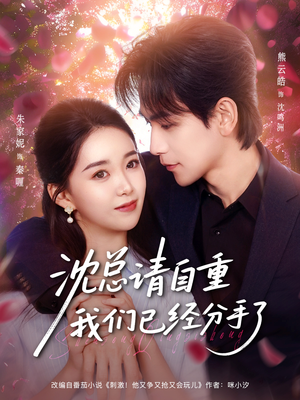 沈总请自重我们已经分手了（80集）短剧宝藏全集限免看