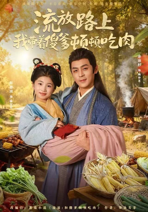 流放路上我带着傻爹顿顿吃肉（74集）短剧全剧终限免合集