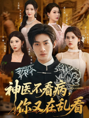 神医不看病，你又在乱看（80集）短剧全集连看不停歇