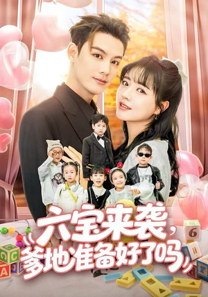 六宝来袭霍总他壕无人性（64集）短剧宝藏全集限免看