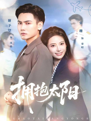 拥抱太阳（64集）短剧全剧终高清放送