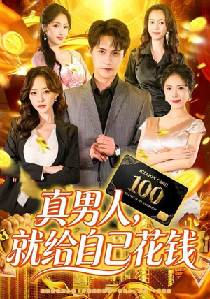真男人就给自己花钱（79集）短剧热映全集免费刷