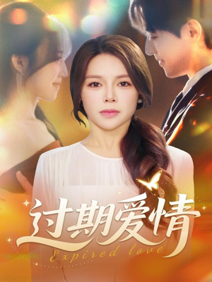 过期爱情（64集）短剧终篇全集限免看
