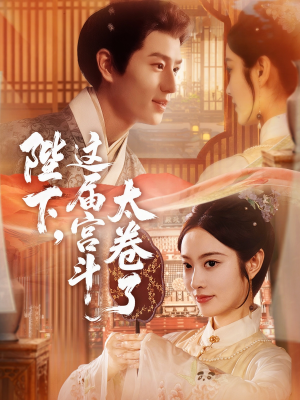 陛下这届宫斗太卷了（63集）短剧超清全集在线看