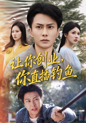 神竿在手我的渔获是天价（61集）短剧合集杜比音效版