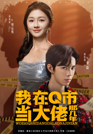 我在Q市当大佬那几年（80集）短剧大结局全集解锁