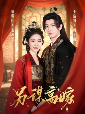 另谋高嫁（80集）短剧终章免费大放送