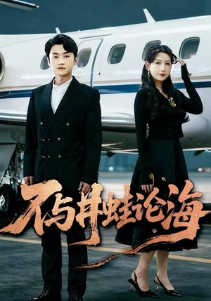 飞上天也是麻雀（61集）短剧全集投屏大屏看