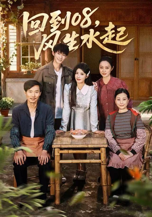 回到08风生水起（61集）短剧全剧终高清放送