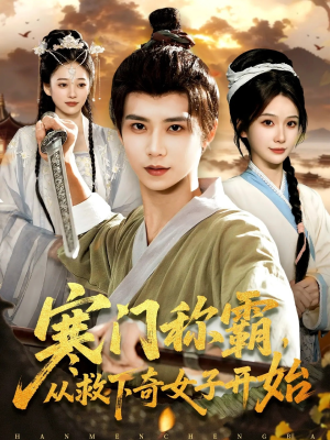 寒门称霸从救下奇女子开始（104集）短剧合集4K修复版