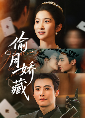 偷月娇藏（73集）短剧完结全集限免刷