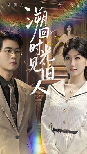 溯回时光见旧人（70集）短剧全集连看不停歇