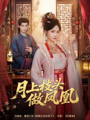 月上枝头做凤凰（80集）短剧全集幕后花絮版