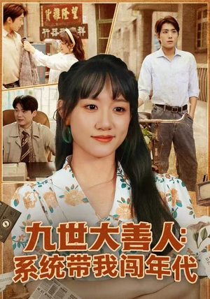 九世大善人：系统带我闯年代（70集）短剧合集彩蛋完整版