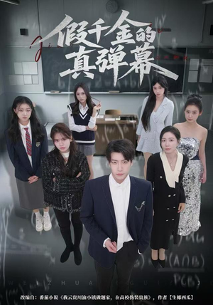 假千金的真弹幕（62集）短剧大结局全集解锁