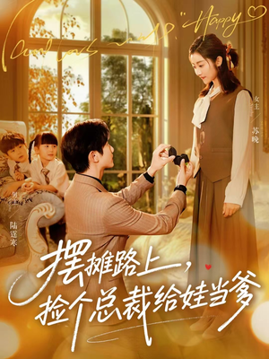 摆摊路上，捡个总裁给娃当爹（98集）短剧合集4K修复版