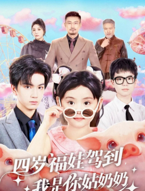 四岁福娃驾到，我是你姑奶奶（83集）短剧全集秒播无卡顿