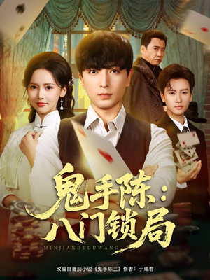 鬼手陈：八门锁局（71集）短剧最终回限免畅看