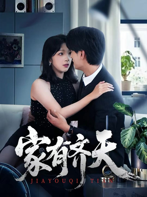 家有齐天（60集）短剧合集4K修复版