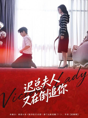 迟总夫人又在倒追你（64集）短剧全剧免费合集