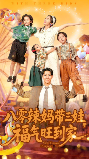 八零辣妈带三娃福气旺到家（95集）短剧大结局合集放送