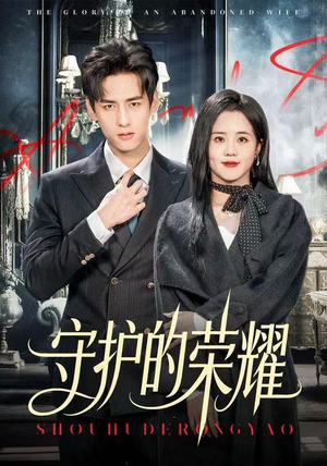 守护的荣耀（69集）短剧大结局连更全集