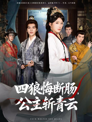 四狼悔断肠，公主斩青云（80集）短剧全集投屏大屏看