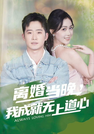 离婚当晚，我成就无上道心（56集）短剧全剧终限免合集