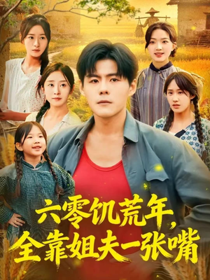 六零饥荒年，全靠姐夫一张嘴（81集）短剧热播全集免费追