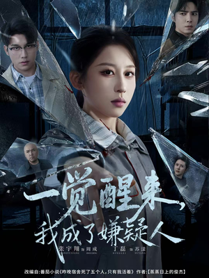 一觉醒来，我成了嫌疑人（67集）短剧大结局限免特辑