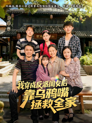 我穿成反派闺女后靠乌鸦嘴拯救全家（60集）短剧结局合集限免刷