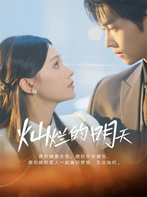 灿烂的明天（75集）短剧全剧终限免合集