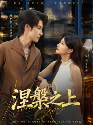 涅槃之上（73集）短剧合集通宵追更版