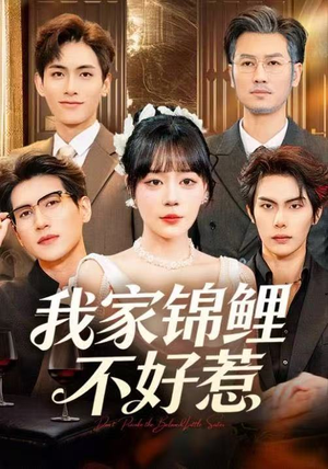 我家锦鲤不好惹（75集）短剧最终回限免畅看