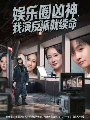 娱乐圈凶神，我演反派就续命（80集）短剧完结全集限免刷