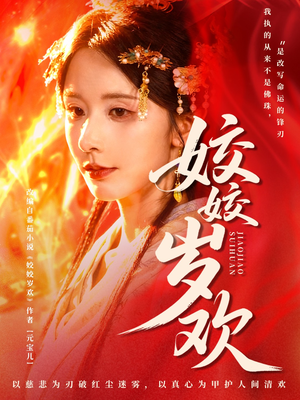 休夫嫡女真千金飒爆皇城（83集）短剧全集解锁零收费