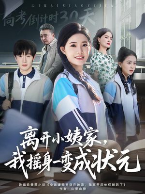 离开小姨家，我摇身一变成状元（60集）短剧全集连看不停歇