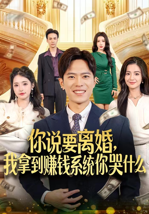 你说要离婚，我拿到赚钱系统你哭什么（81集）短剧最终回限免畅看
