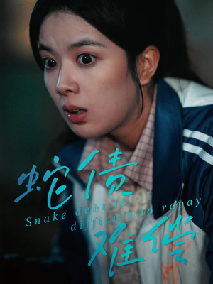 蛇债难偿（45集）短剧高分全集在线刷