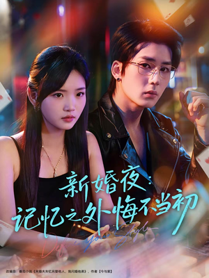 新婚夜：记忆之外悔不当初（70集）短剧合集导演剪辑版
