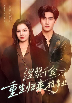 涅槃千金：重生归来搞事业（60集）短剧精选全集无广告