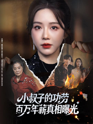 年薪被抢功，我转身独美炸圈（60集）短剧收官全集限免看