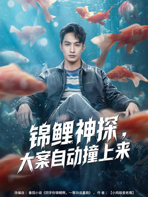 锦鲤神探，大案自动撞上来（80集）短剧终极大放送合集