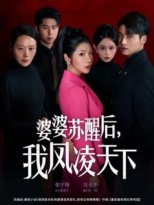 婆婆苏醒后，我凤凌天下（60集）短剧热播全集免费追