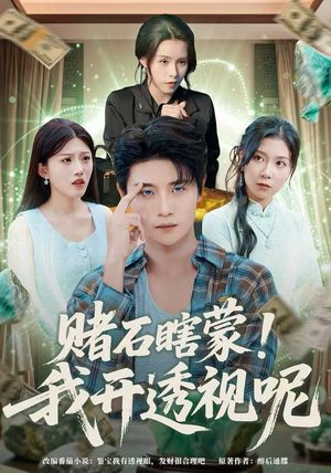 赌石瞎蒙！我开透视呢（81集）短剧结局合集限免刷