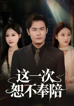 这一次恕不奉陪（64集）短剧全集连看不停歇